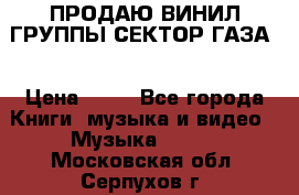 ПРОДАЮ ВИНИЛ ГРУППЫ СЕКТОР ГАЗА  › Цена ­ 25 - Все города Книги, музыка и видео » Музыка, CD   . Московская обл.,Серпухов г.